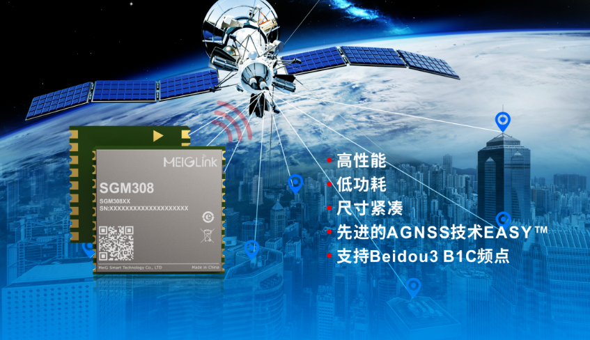 美格智能正式推出全新GNSS單頻定位模組SGM308，賦能行業(yè)定位