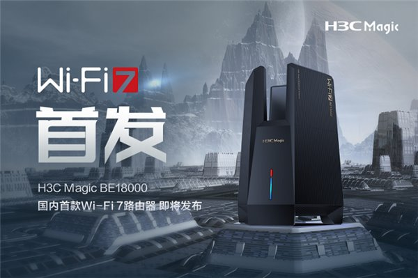 國內(nèi)首款 Wi-Fi 7 路由器即將發(fā)布！