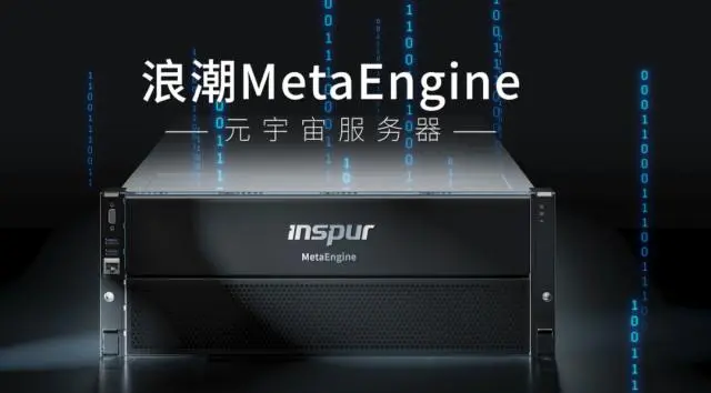 國(guó)內(nèi)首個(gè)元宇宙智算中心落地浙江青田，搭載浪潮MetaEngine服務(wù)器