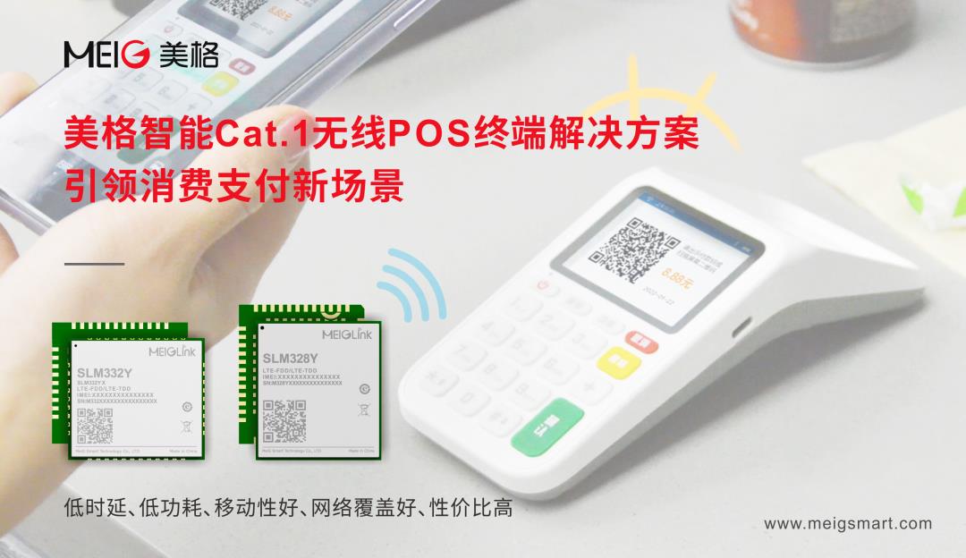 美格智能Cat.1無線POS終端解決方案，引領(lǐng)消費支付新場景
