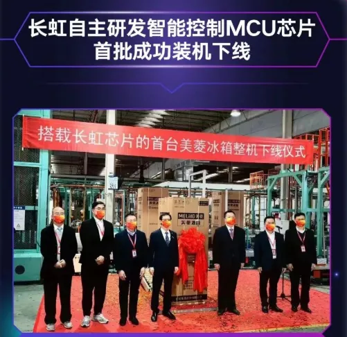 長虹自主研發(fā)MCU芯片首批裝機下線，采用40nm工藝，RISC-V架構(gòu)