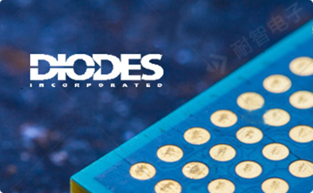 明佳達(dá)電子——專業(yè)Diodes電源管理的核心電子分銷商